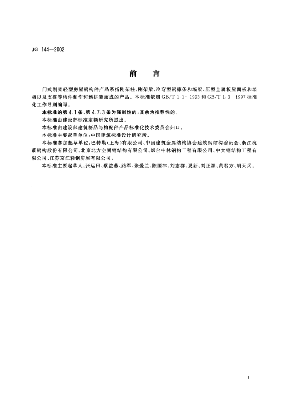 JG144-2002 门式刚架轻型房屋钢构件.pdf_第2页