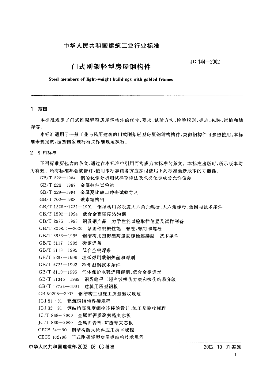 JG144-2002 门式刚架轻型房屋钢构件.pdf_第3页