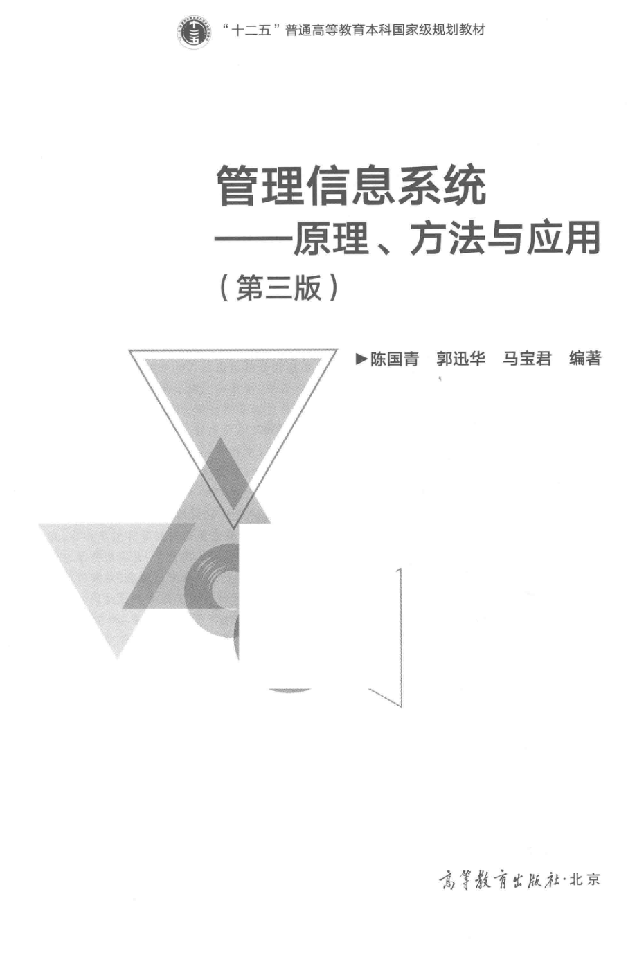 《管理信息系统原理、方法与应用》（第三版）陈国青　郭迅华 马宝君主编 高等教育出版社.pdf_第3页