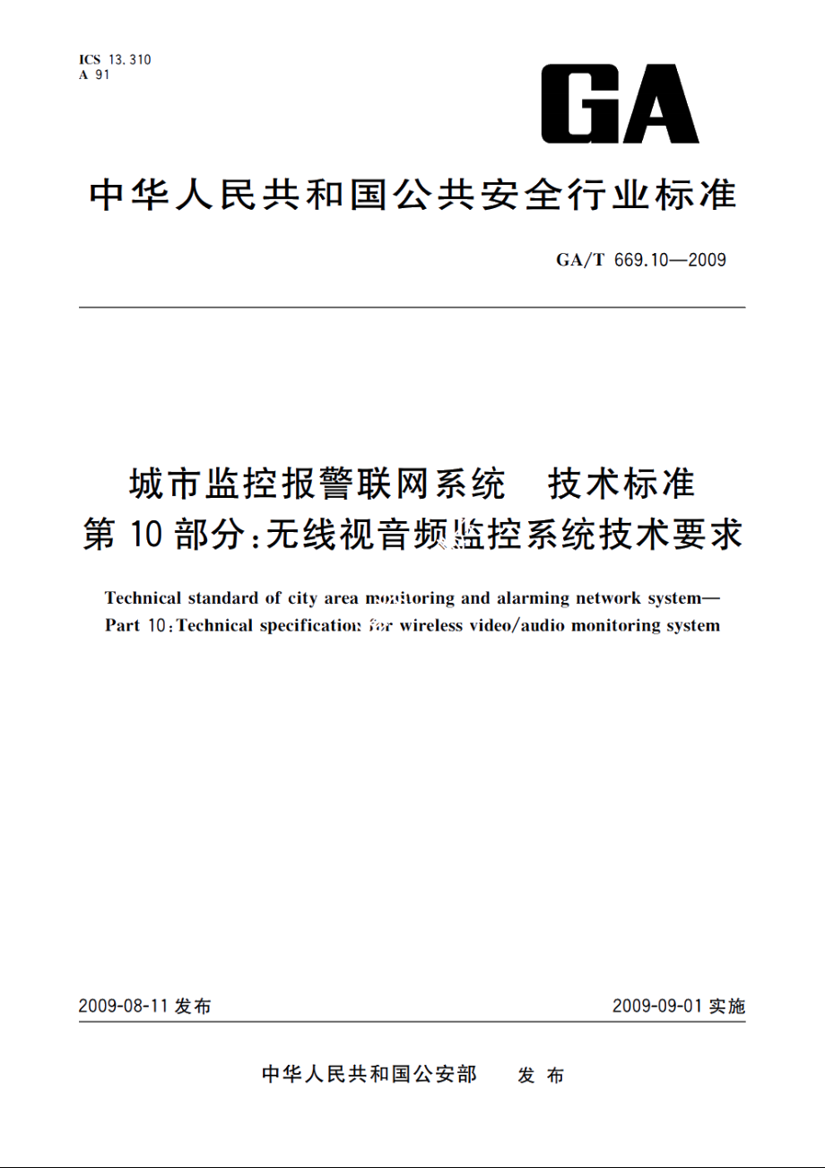 GAT669.10-2009 城市监控报警联网系统　技术标准　第10部分：无线视音频监控系统技术要求.pdf_第1页