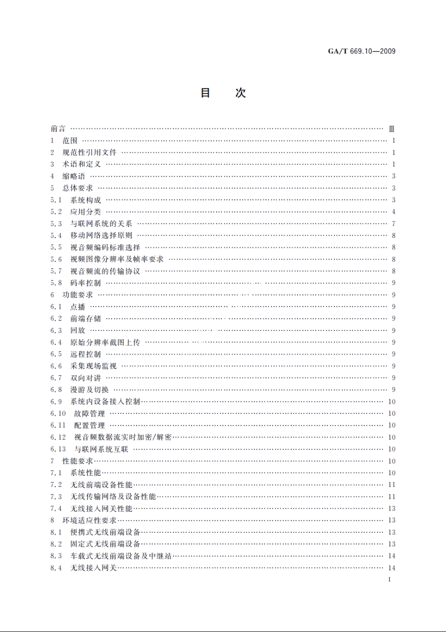 GAT669.10-2009 城市监控报警联网系统　技术标准　第10部分：无线视音频监控系统技术要求.pdf_第2页