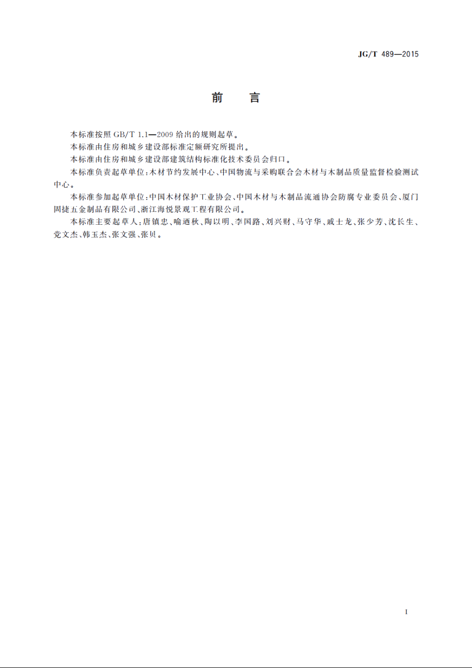 JGT489-2015 防腐木结构用金属连接件.pdf_第2页