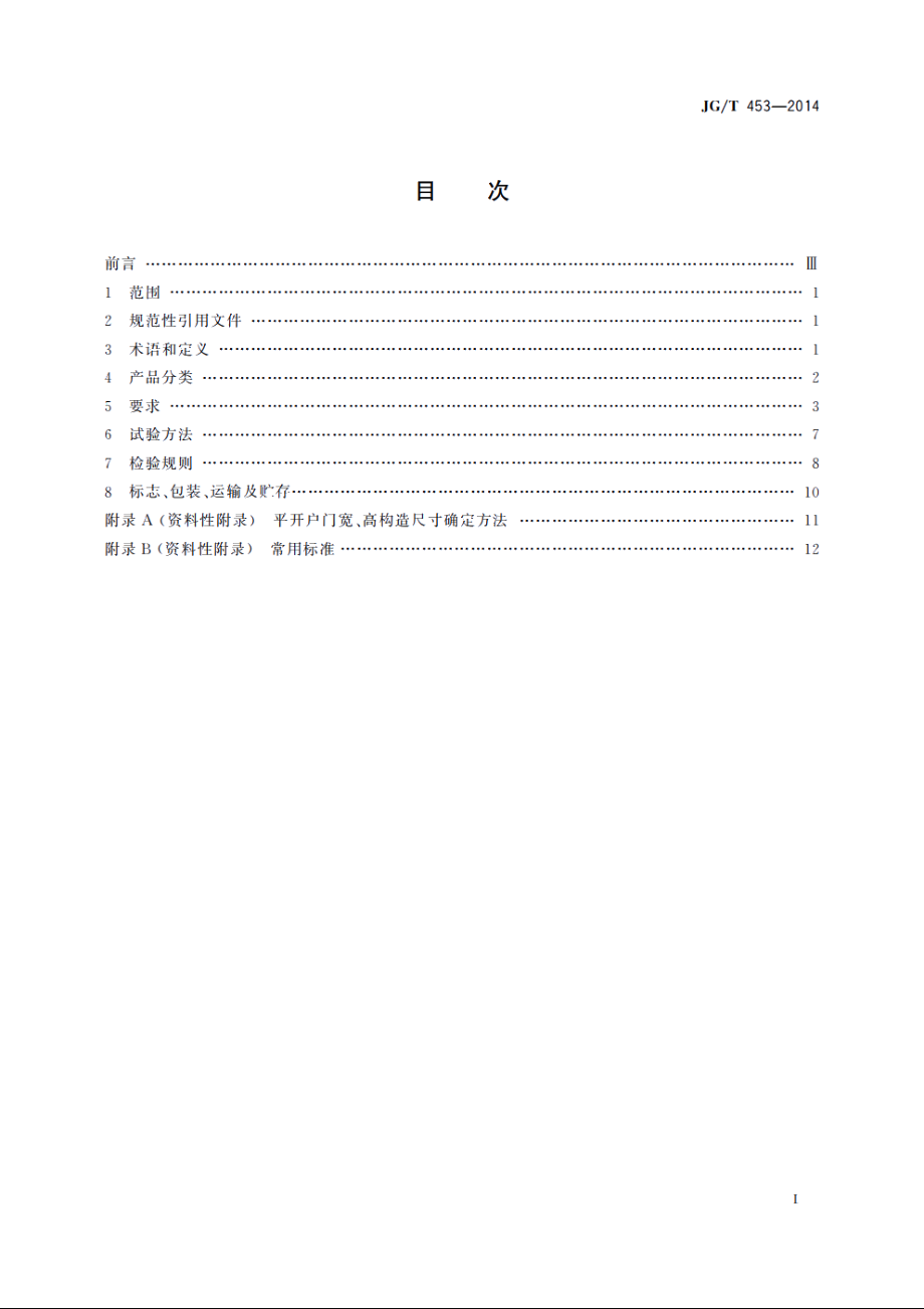 JGT453-2014 平开户门.pdf_第2页