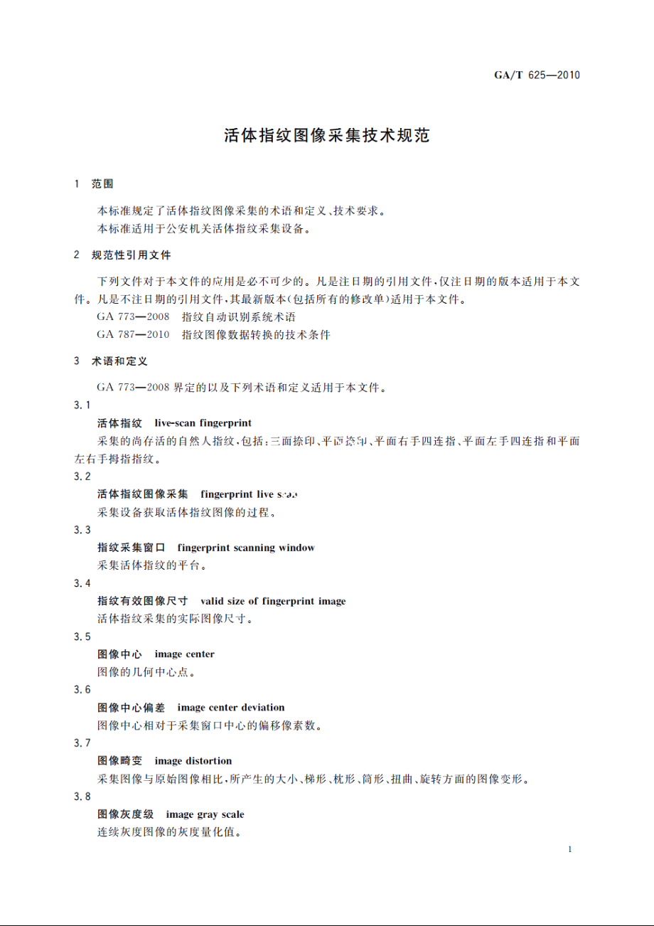 GAT625-2010 活体指纹图像采集技术规范.pdf_第3页