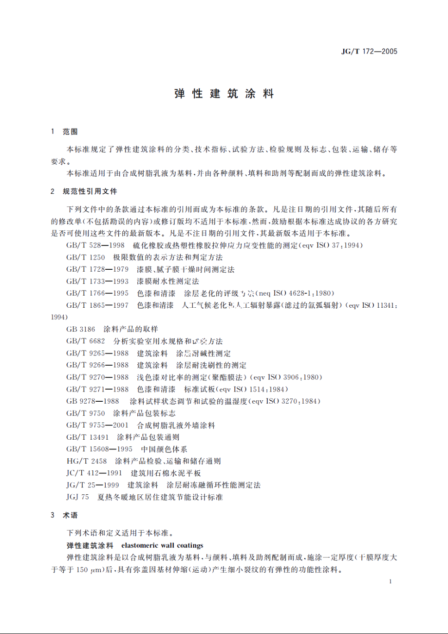 JGT172-2005 弹性建筑涂料.pdf_第3页