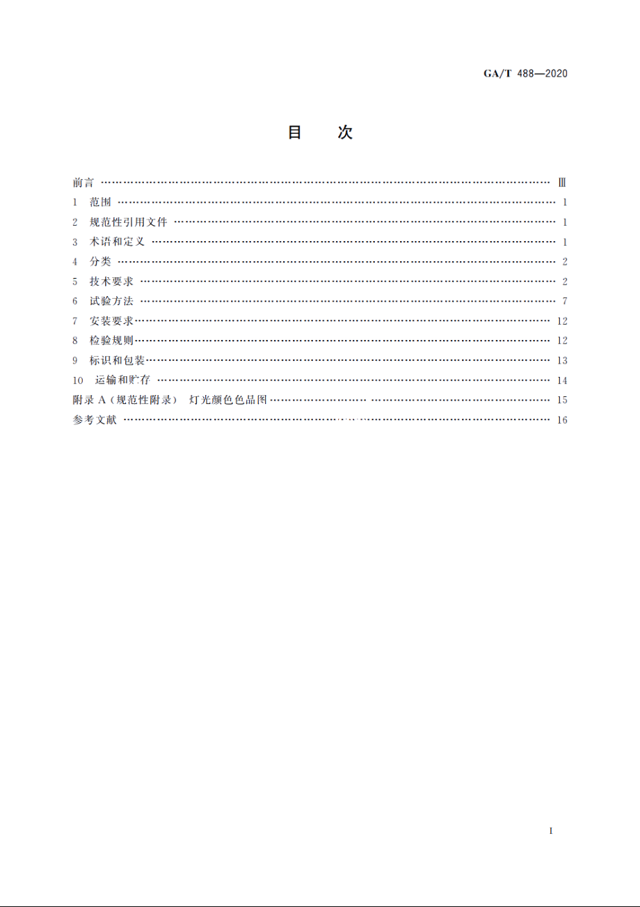 GAT488-2020 道路交通事故现场勘查车载照明设备通用技术条件.pdf_第2页