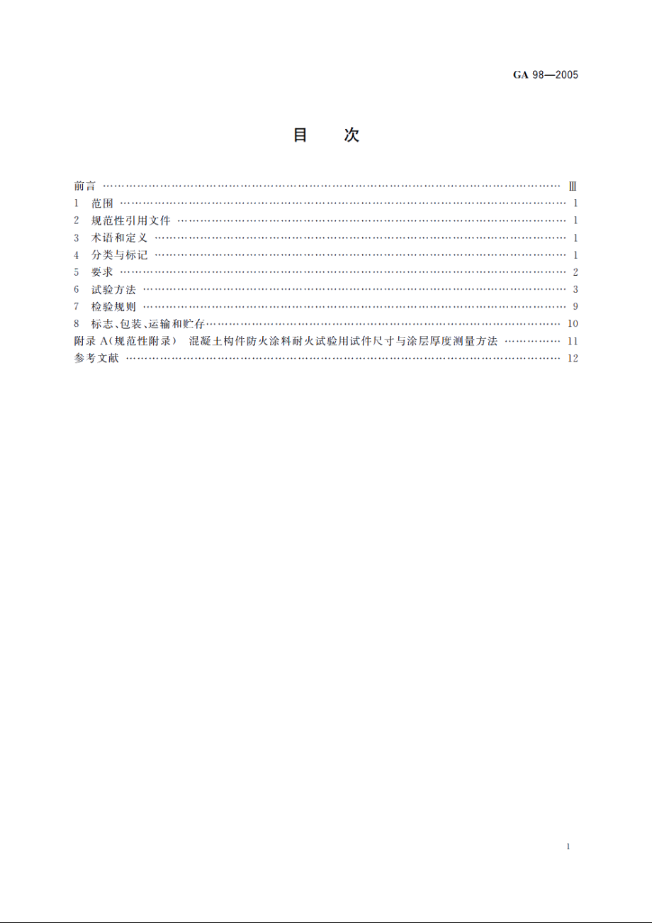 GA98-2005 混凝土结构防火涂料.pdf_第2页