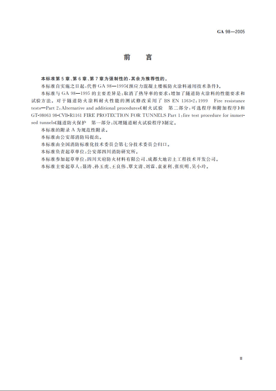 GA98-2005 混凝土结构防火涂料.pdf_第3页