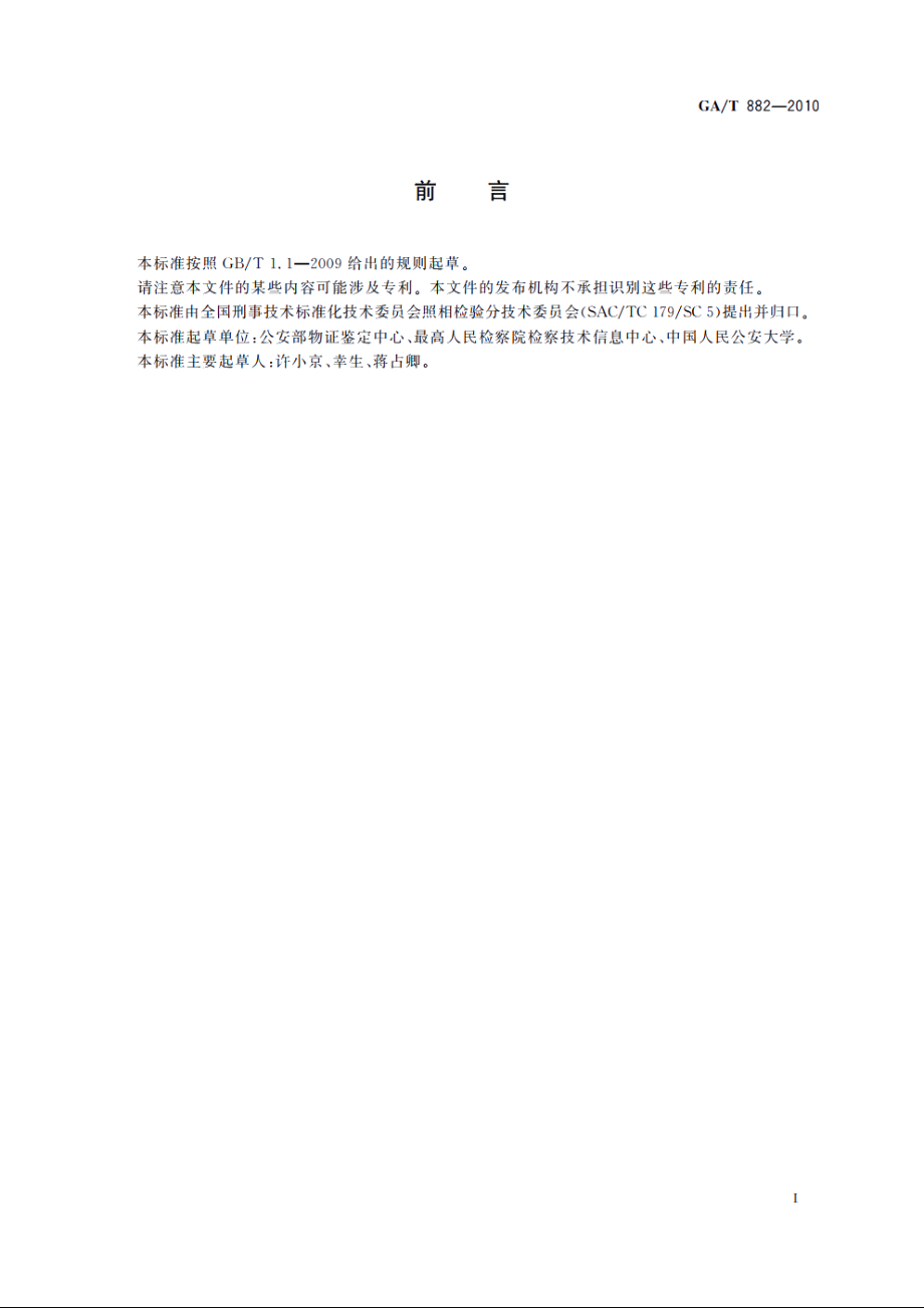 GAT882-2010 数字化审讯(讯问)记录系统技术要求.pdf_第2页