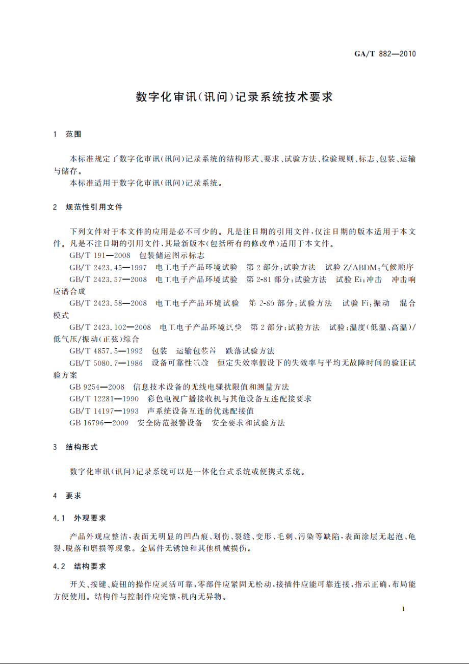 GAT882-2010 数字化审讯(讯问)记录系统技术要求.pdf_第3页