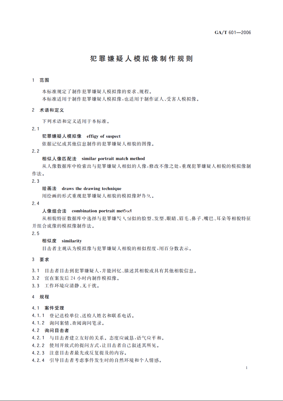 GAT601-2006 犯罪嫌疑人模拟像制作规则.pdf_第3页