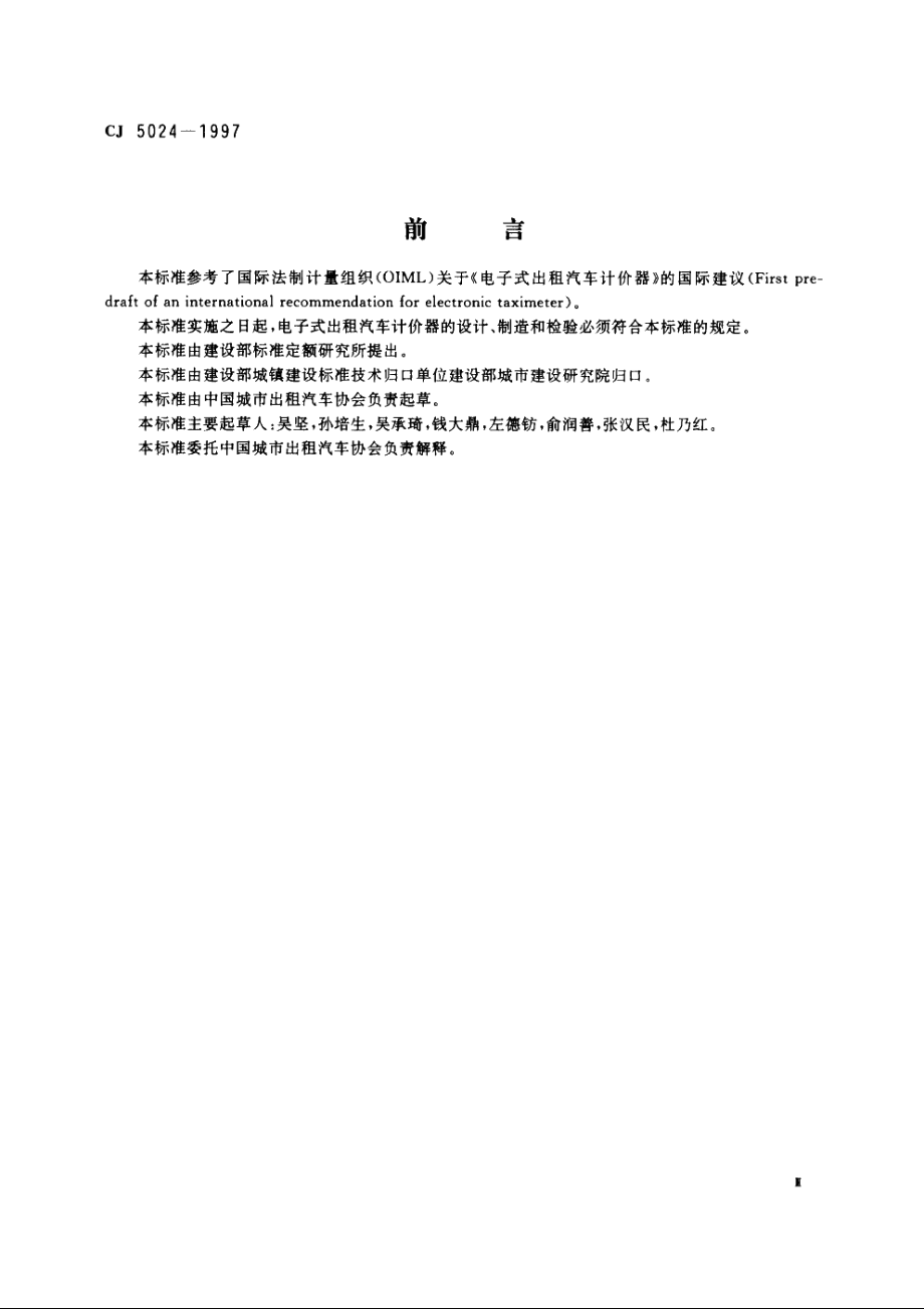 CJ5024-1997 电子式出租汽车计价器.pdf_第3页