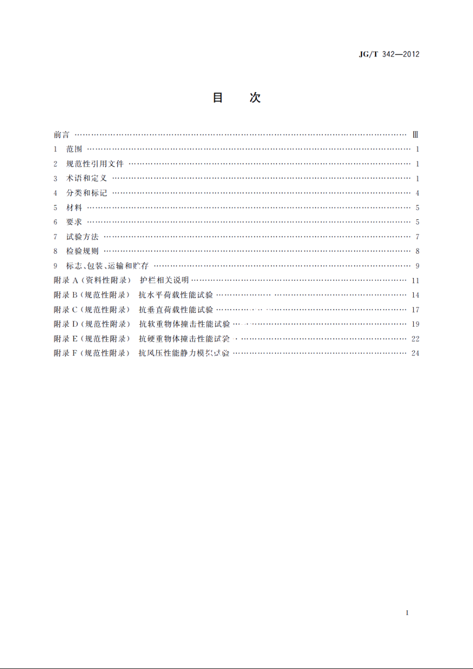 JGT342-2012 建筑用玻璃与金属护栏.pdf_第2页