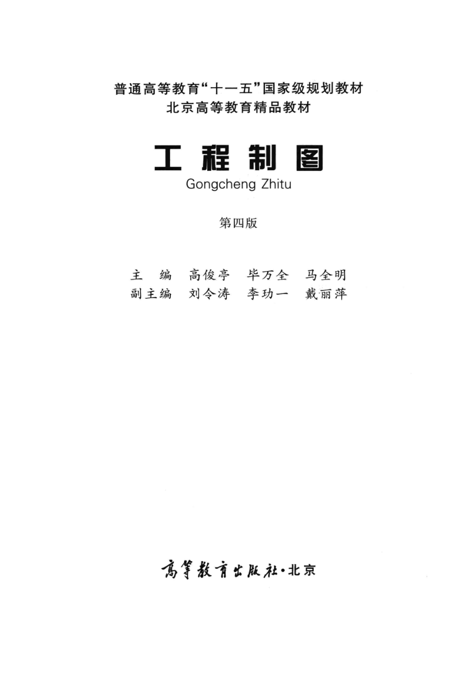 《工程制图》（第四版）高俊亭 毕万全 马全明 主编 高等教育出版社.pdf_第3页