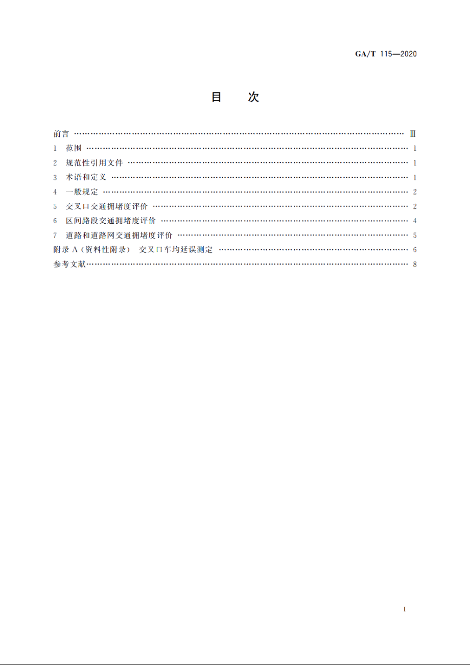 GAT115-2020 道路交通拥堵度评价方法.pdf_第2页