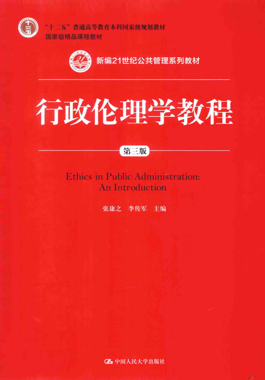 《行政伦理学教程》 (第三版) 张康之　李传军主编 中国人民大学出版社.pdf_第1页