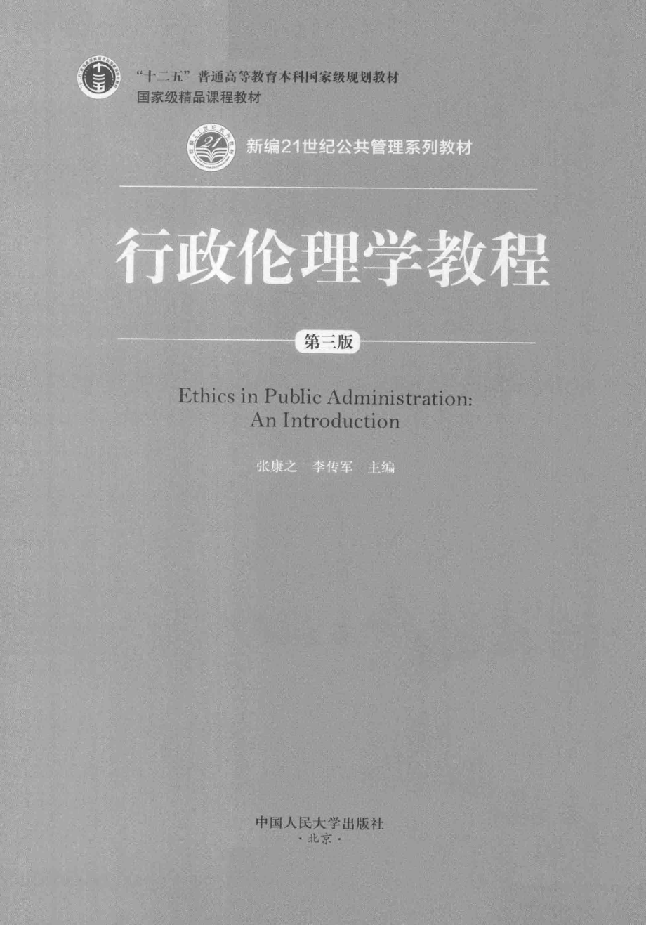 《行政伦理学教程》 (第三版) 张康之　李传军主编 中国人民大学出版社.pdf_第2页