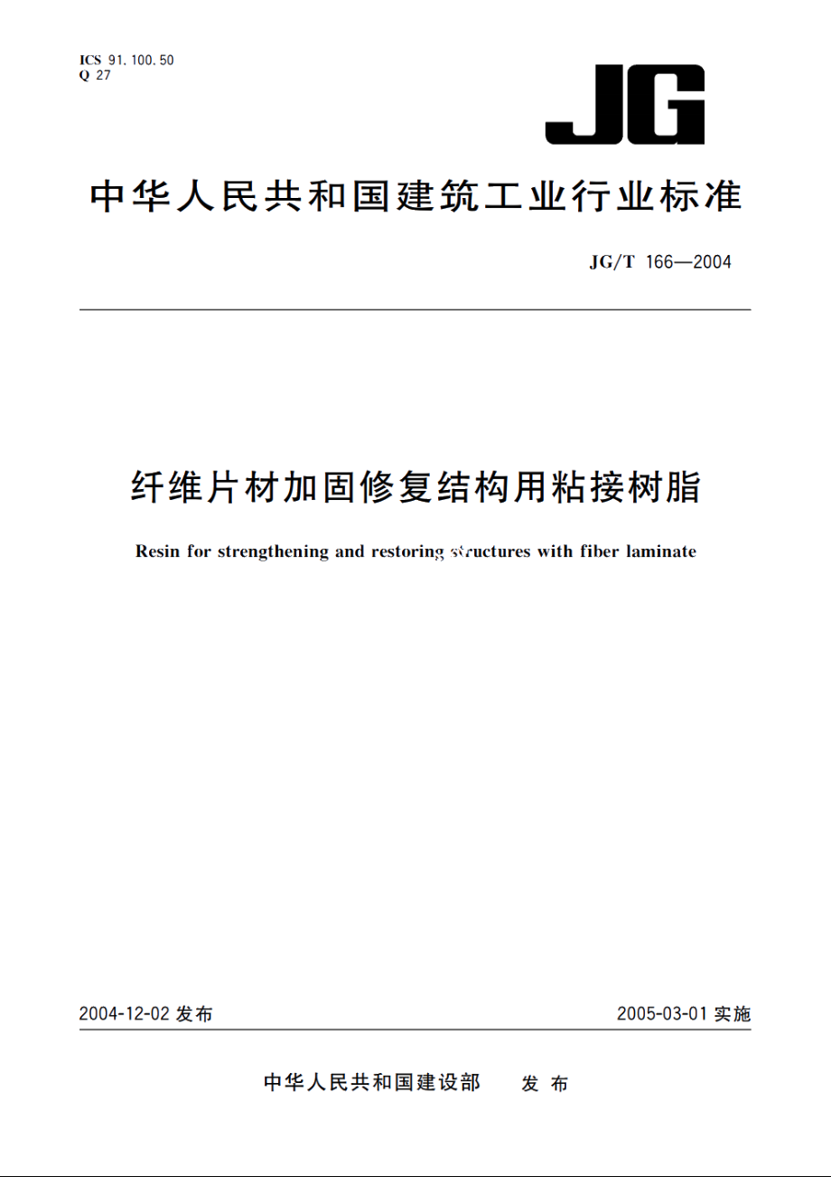 JGT166-2004 纤维片材加固修复结构用粘接树脂.pdf_第1页