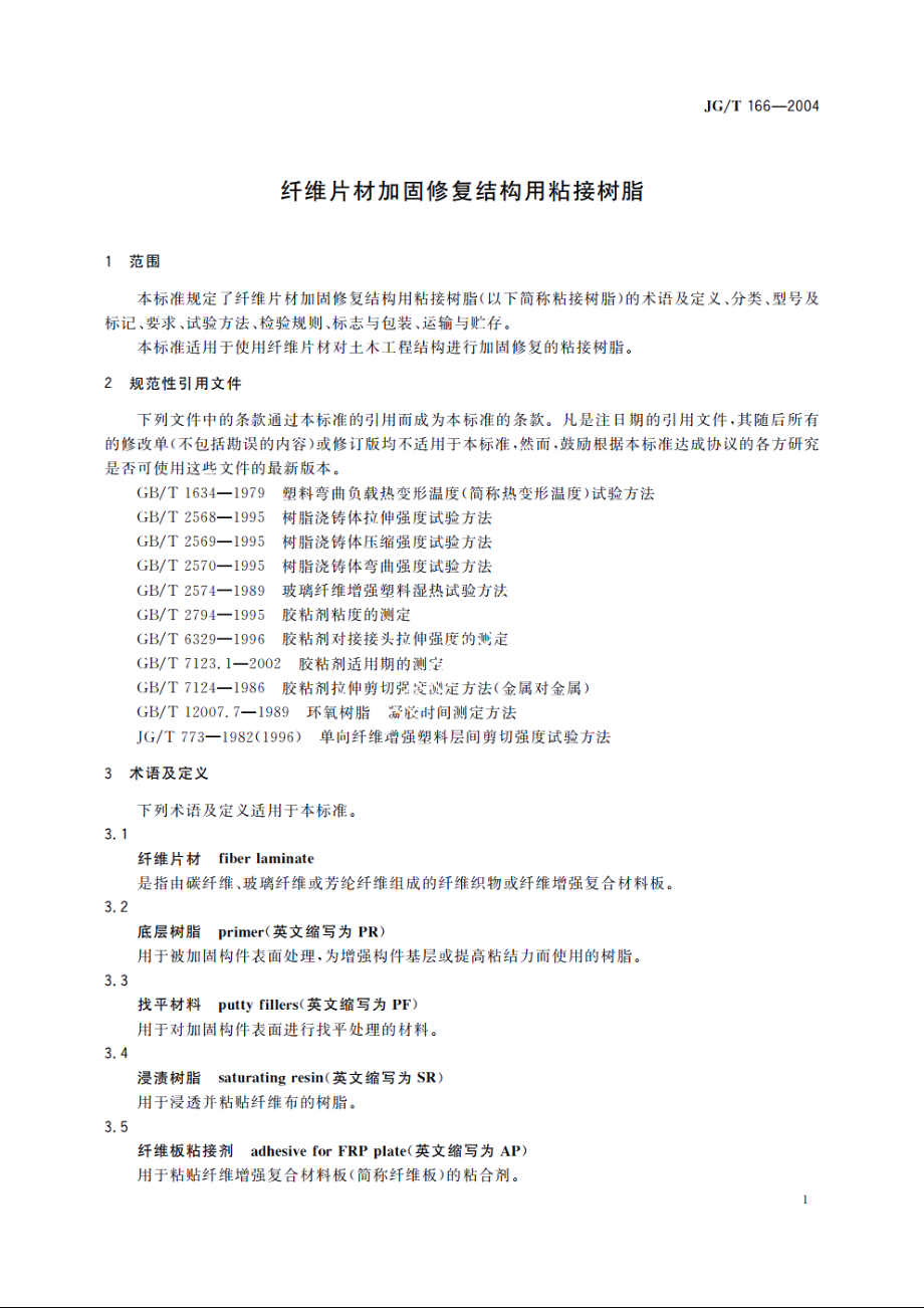 JGT166-2004 纤维片材加固修复结构用粘接树脂.pdf_第3页