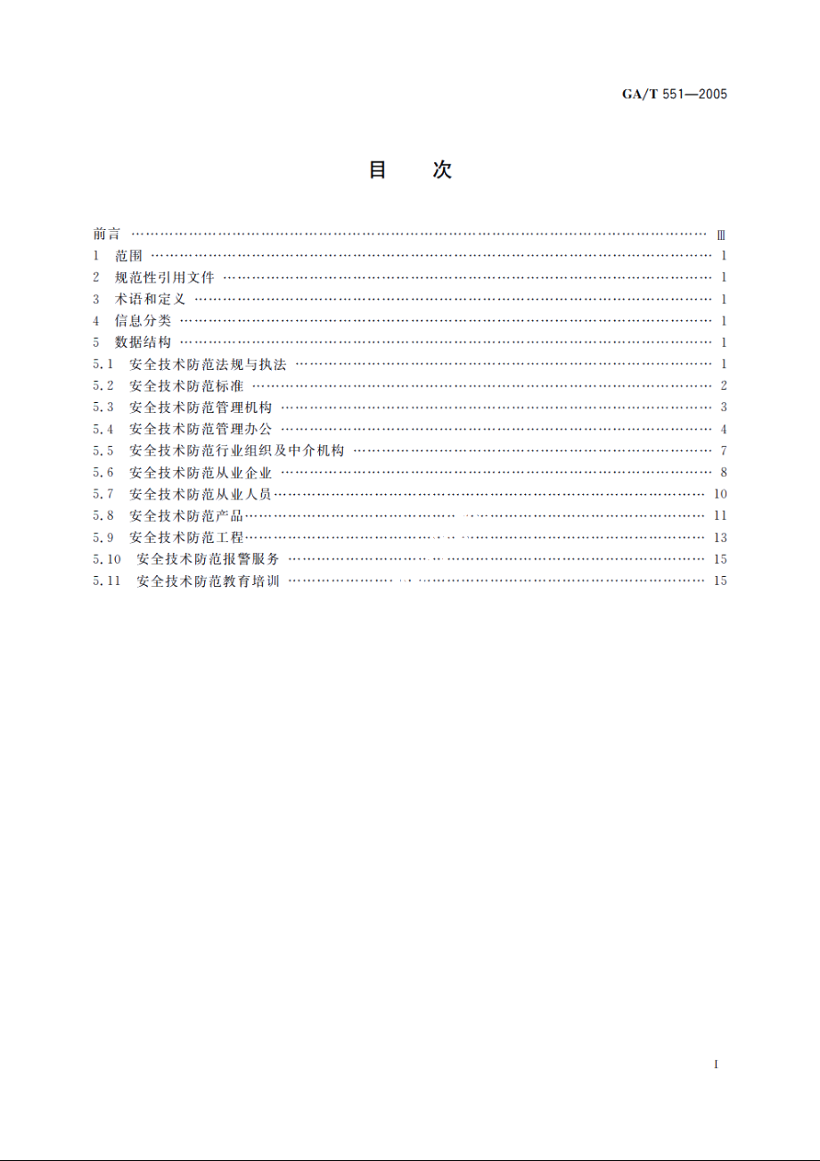 GAT551-2005 安全技术防范管理信息基本数据结构.pdf_第2页