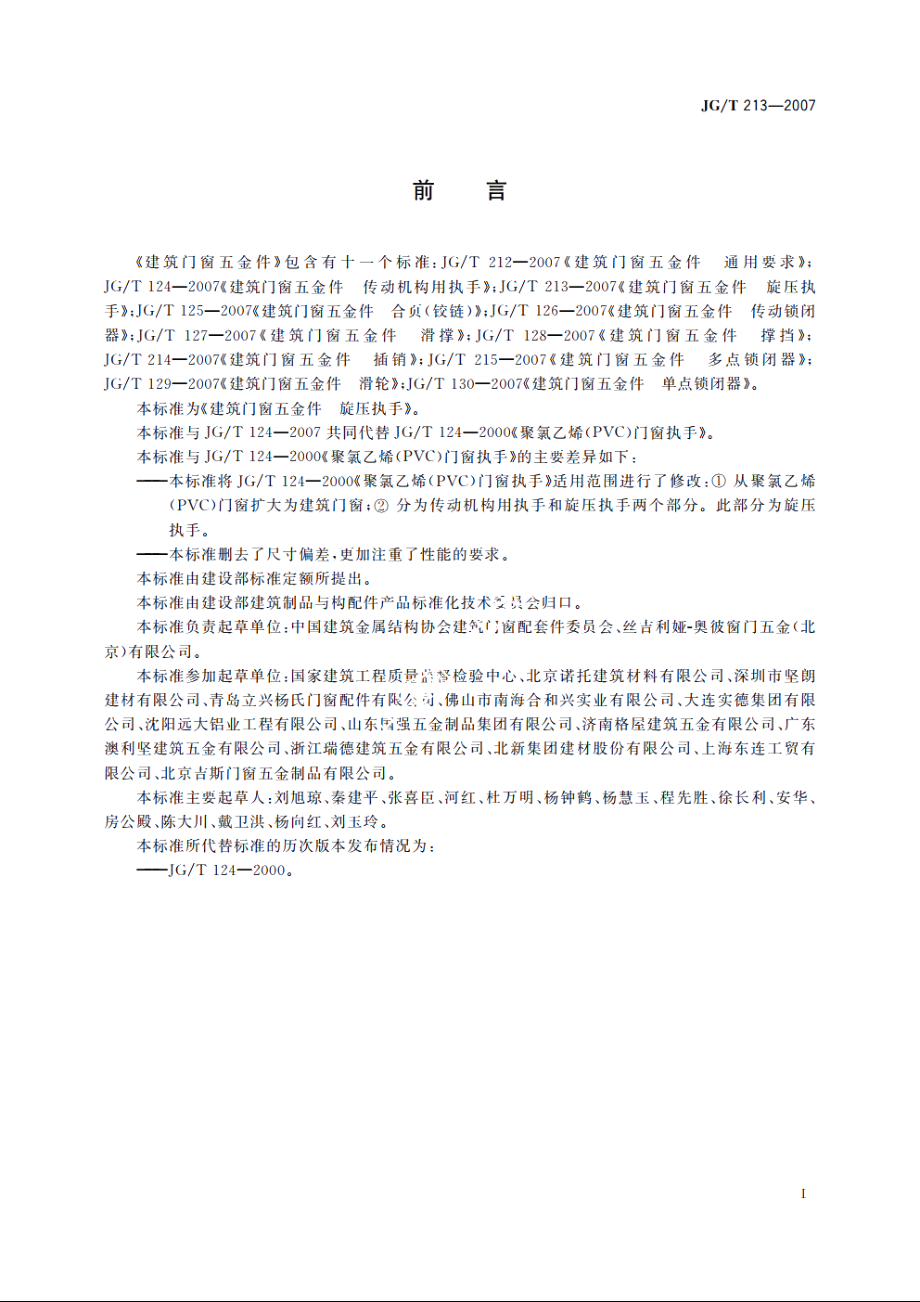 JGT213-2007 建筑门窗五金件 旋压执手.pdf_第2页