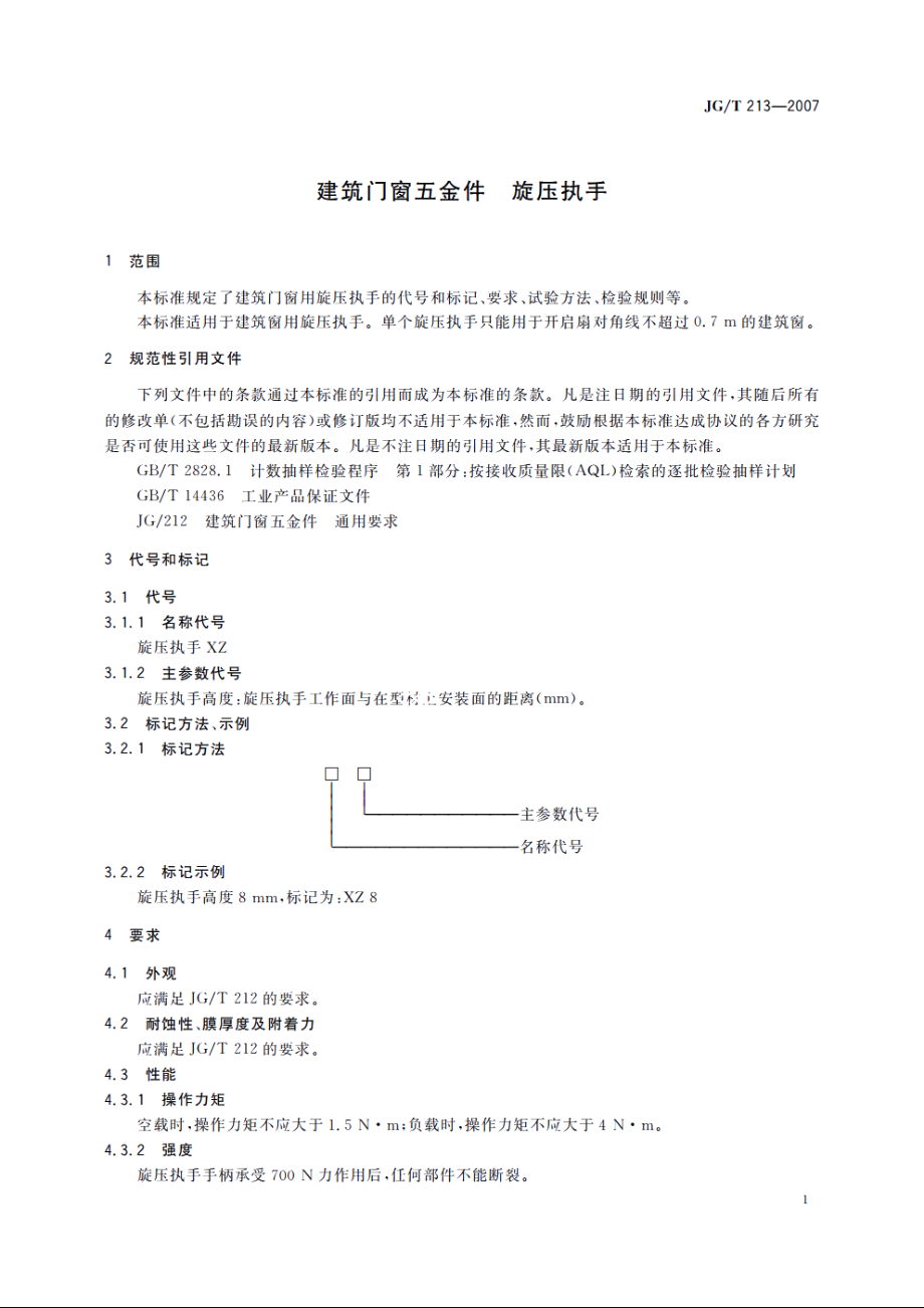 JGT213-2007 建筑门窗五金件 旋压执手.pdf_第3页