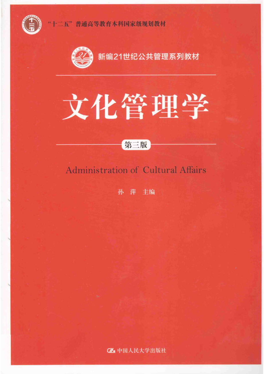 《文化管理学》 (第三版) 孙萍主编 中国人民大学出版社.pdf_第1页