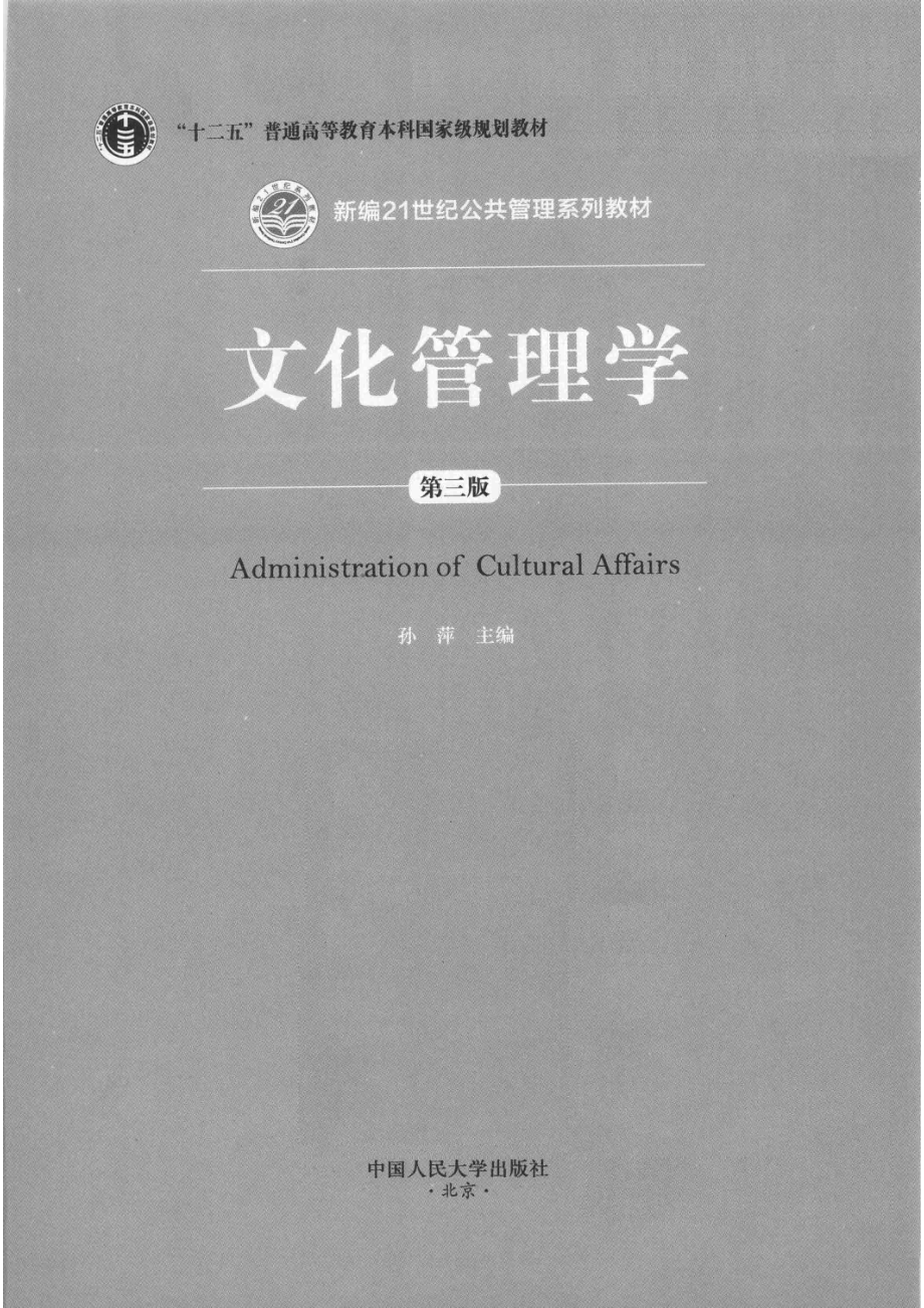 《文化管理学》 (第三版) 孙萍主编 中国人民大学出版社.pdf_第3页