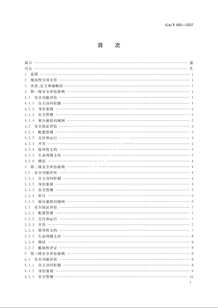 GAT685-2007 信息安全技术　交换机安全评估准则.pdf_第2页