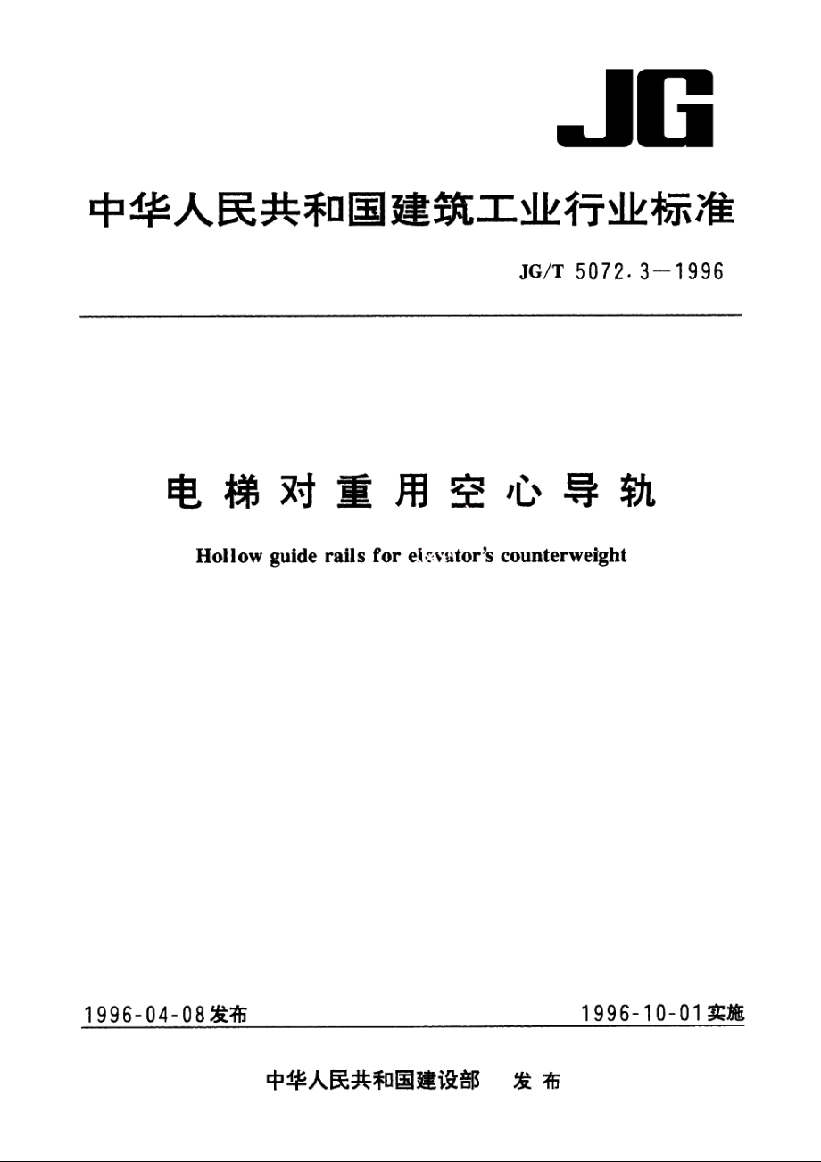 JGT5072.3-1996 电梯对重用空心导轨.pdf_第1页