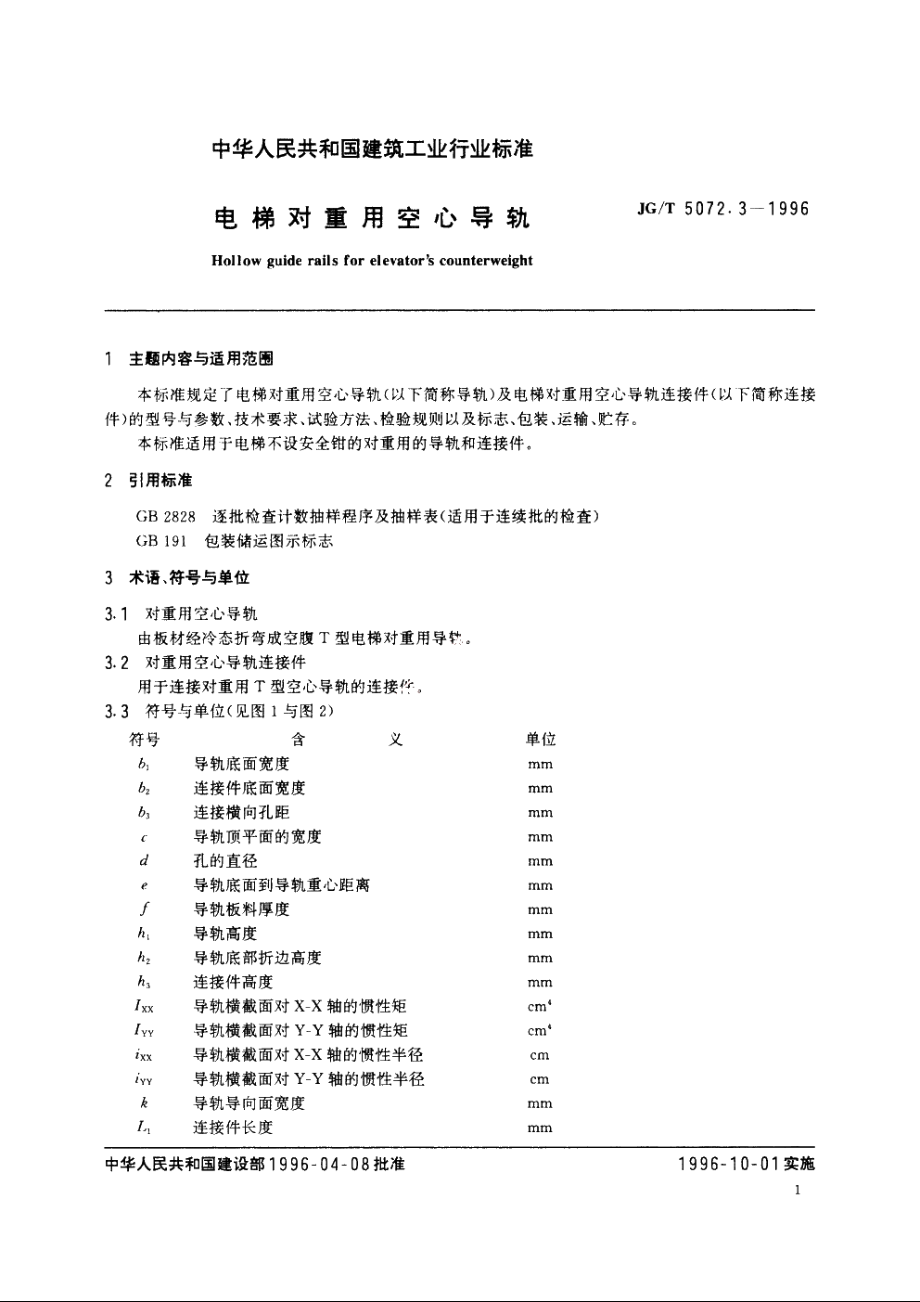 JGT5072.3-1996 电梯对重用空心导轨.pdf_第3页