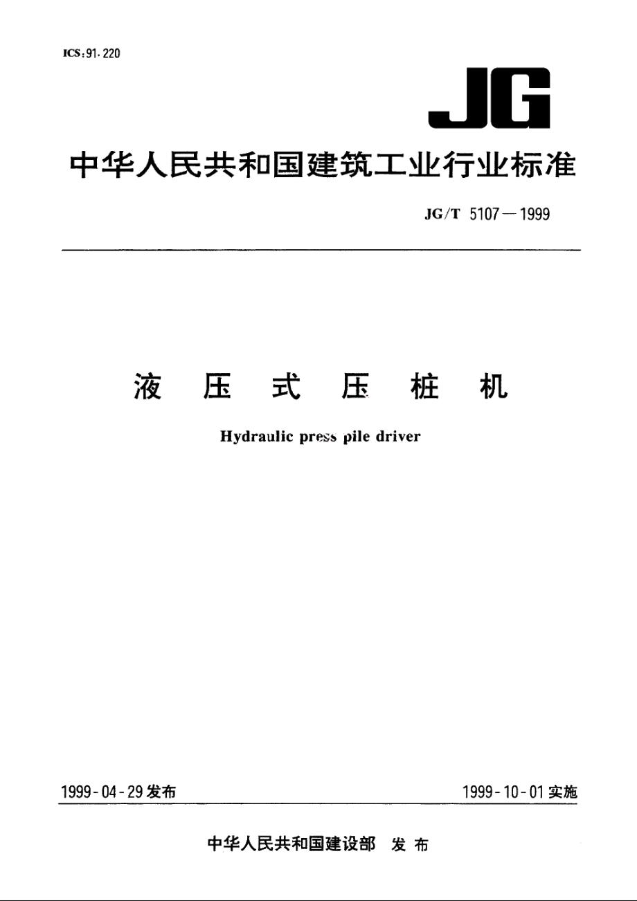 JGT5107-1999 液压式压桩机.pdf_第1页