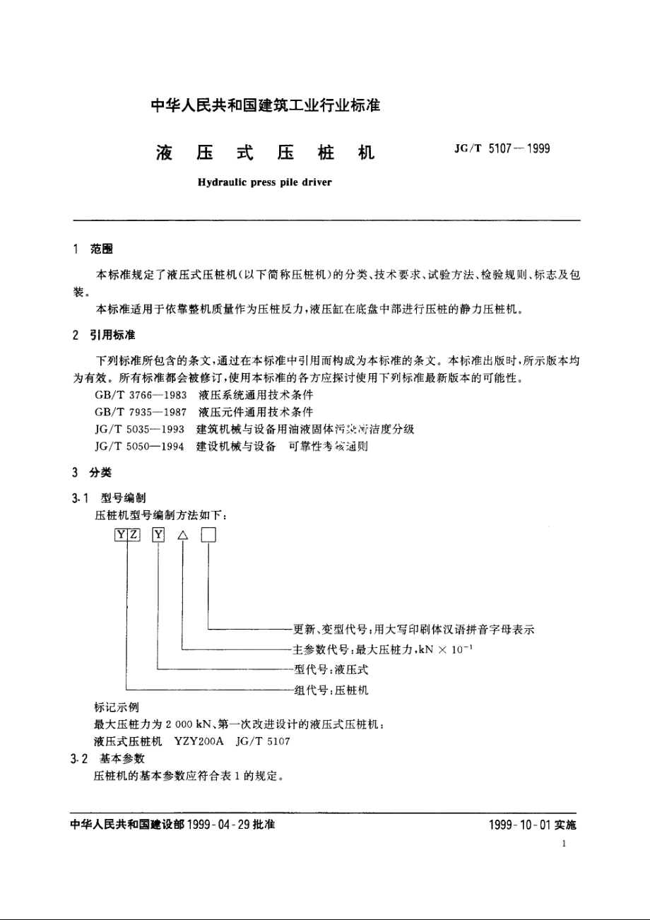 JGT5107-1999 液压式压桩机.pdf_第3页