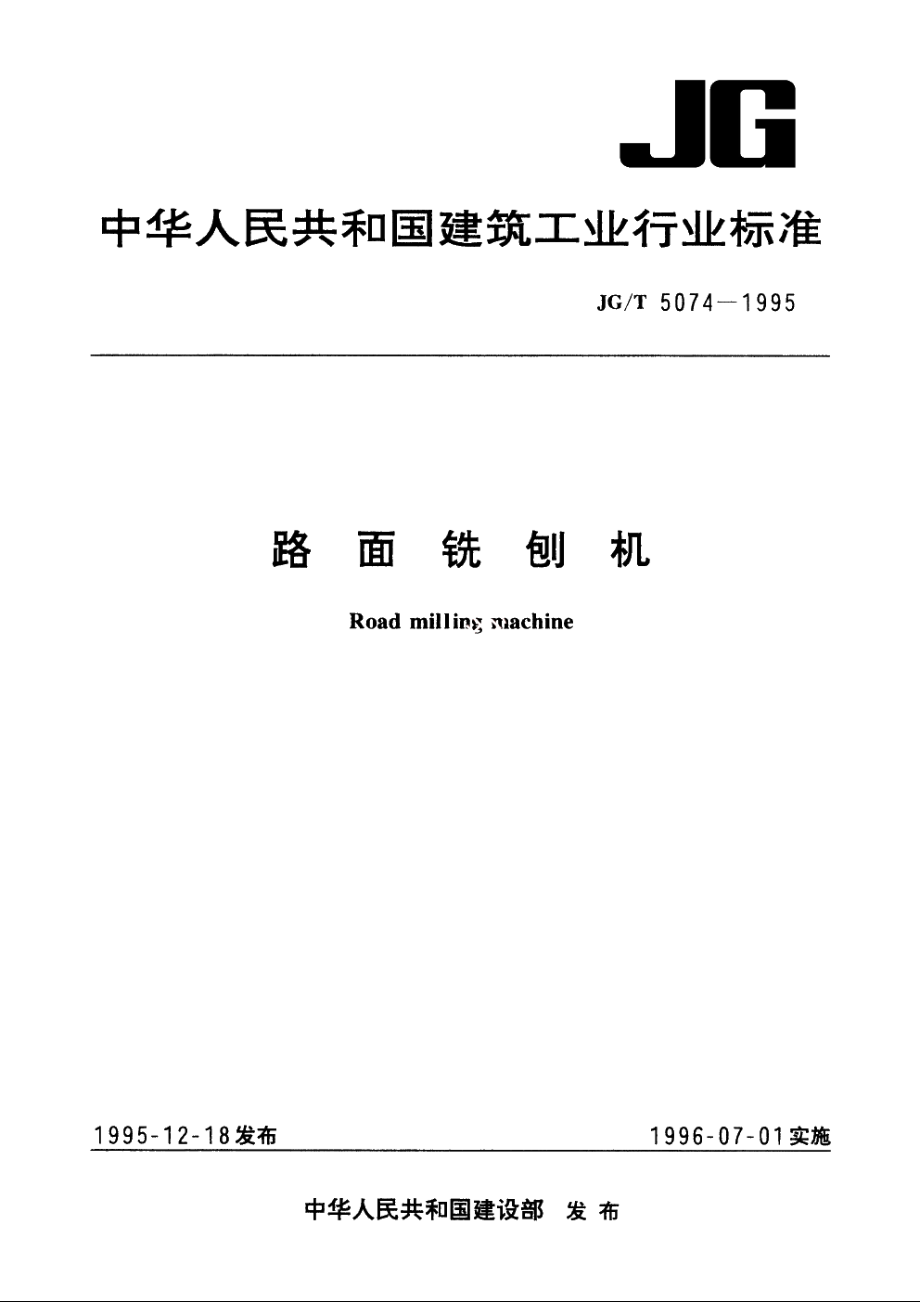 JGT5074-1995 路面铣刨机.pdf_第1页