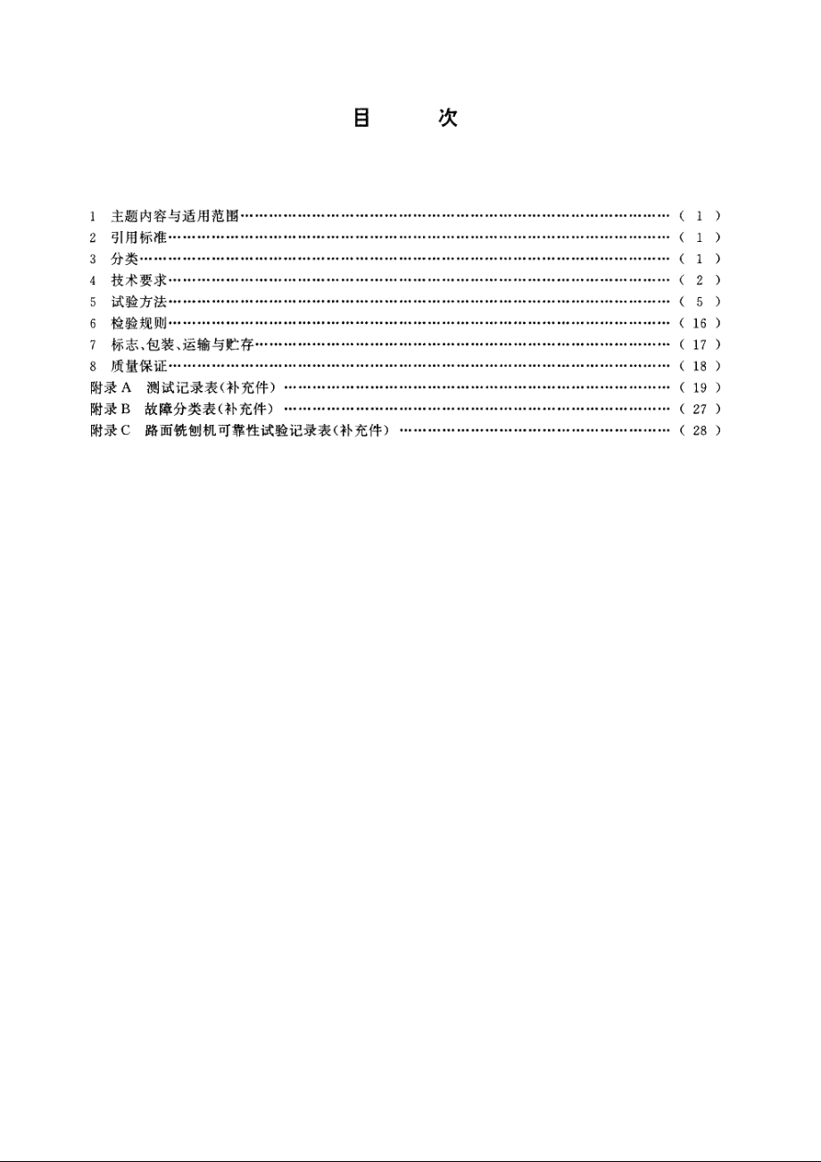 JGT5074-1995 路面铣刨机.pdf_第2页