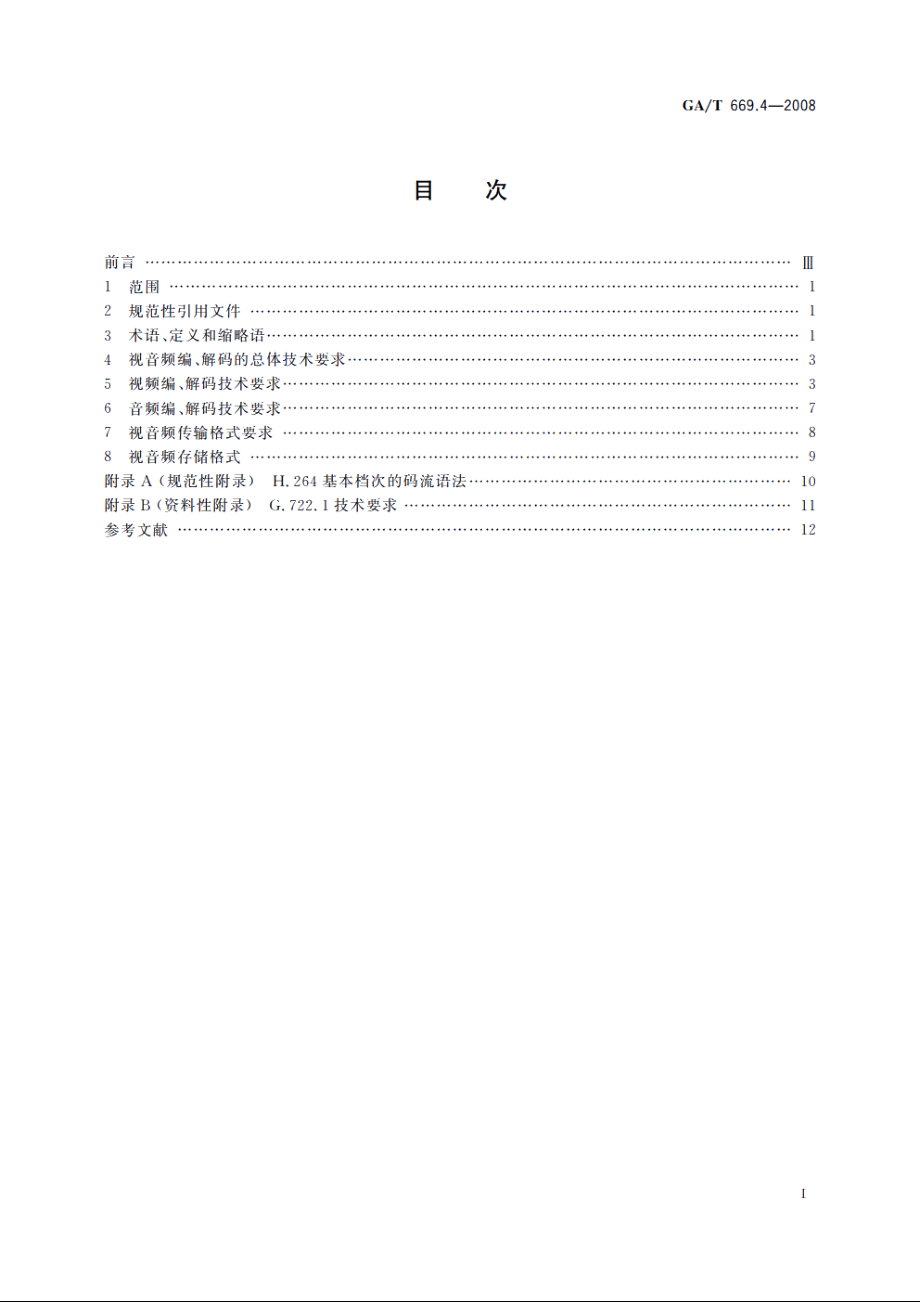 GAT669.4-2008 城市监控报警联网系统　技术标准　第4部分：视音频编、解码技术要求.pdf_第2页