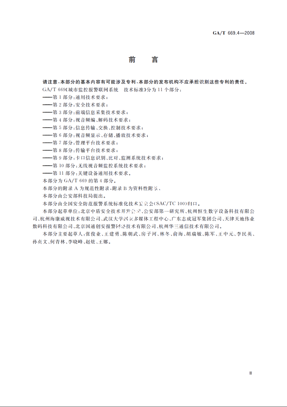 GAT669.4-2008 城市监控报警联网系统　技术标准　第4部分：视音频编、解码技术要求.pdf_第3页