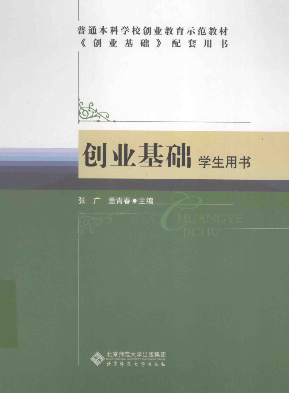 《创业基础学生用书》 张广 董青春主编 北京师范大学出版社.pdf_第1页