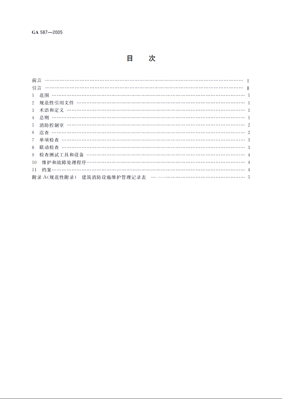 GA587-2005 建筑消防设施的维护管理.pdf_第2页