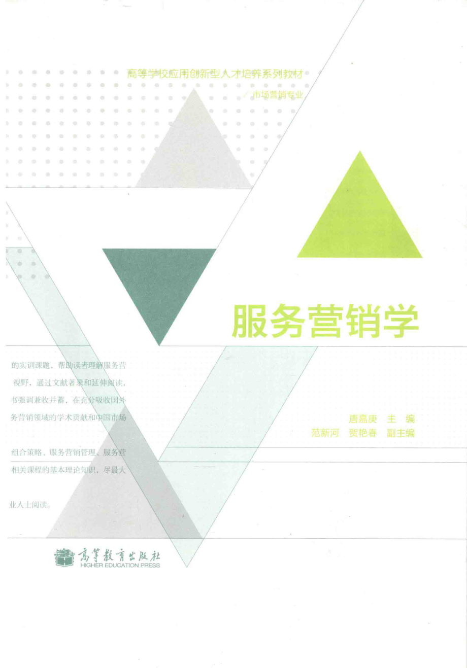 《服务营销学》 唐嘉庚 主编 高等教育出版社.pdf_第1页