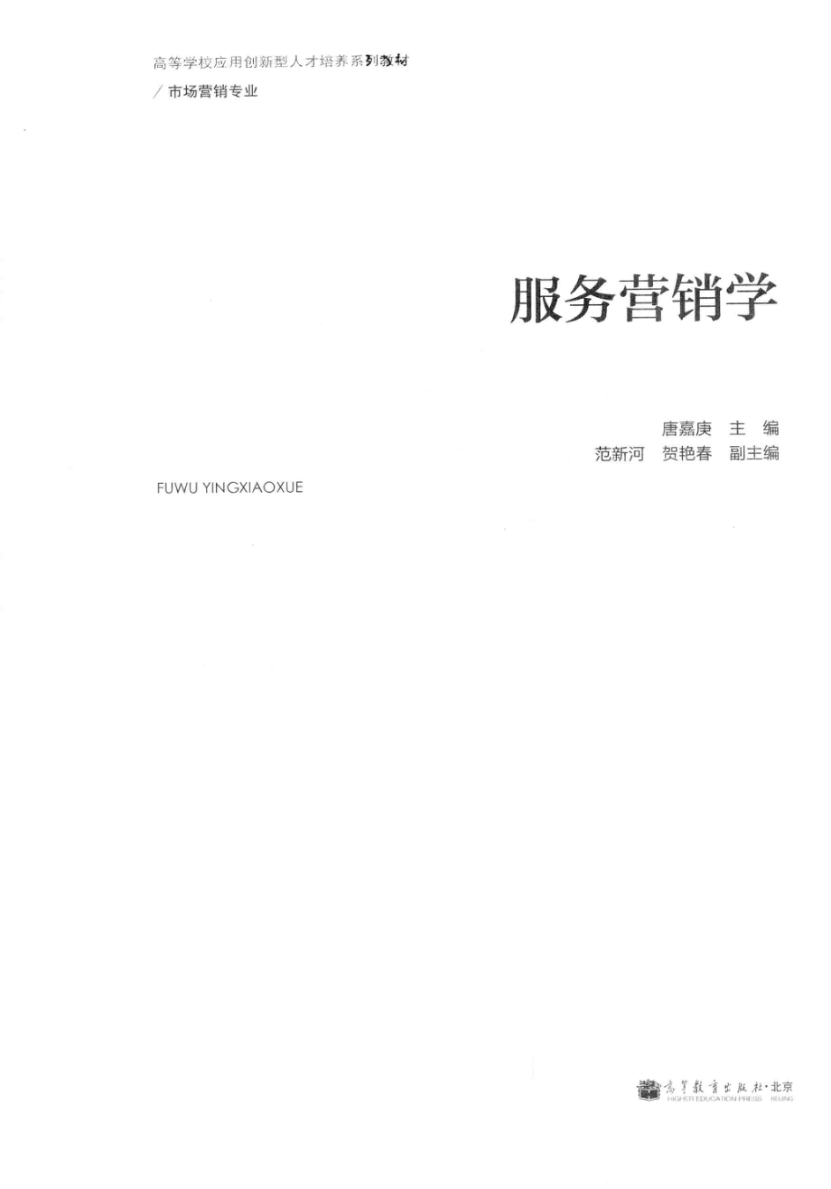 《服务营销学》 唐嘉庚 主编 高等教育出版社.pdf_第3页