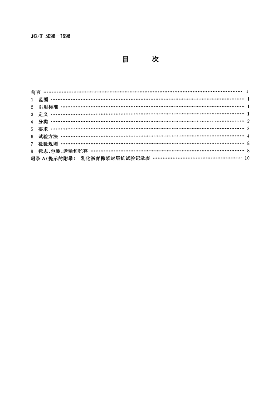 JGT5098-1998 乳化沥青稀浆封层机.pdf_第2页