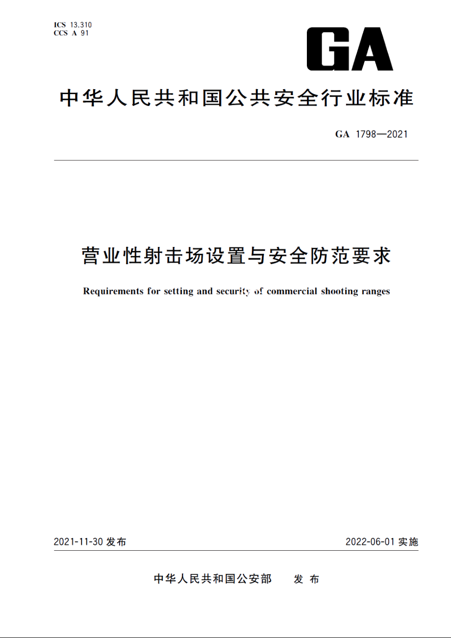 GA1798-2021 营业性射击场设置与安全防范要求.pdf_第1页