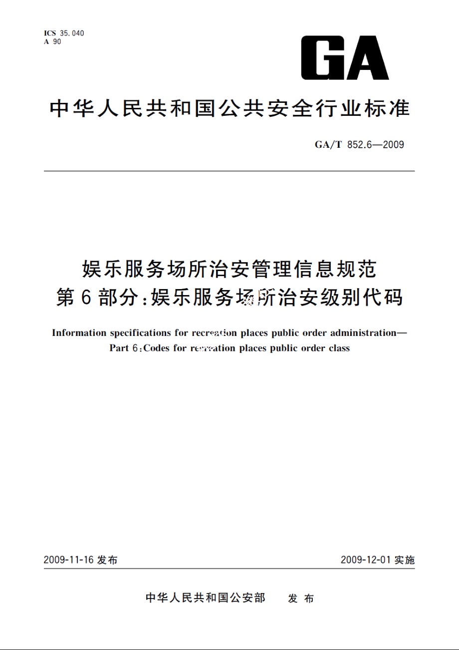 GAT852.6-2009 娱乐服务场所治安管理信息规范　第6部分：娱乐服务场所治安级别代码.pdf_第1页