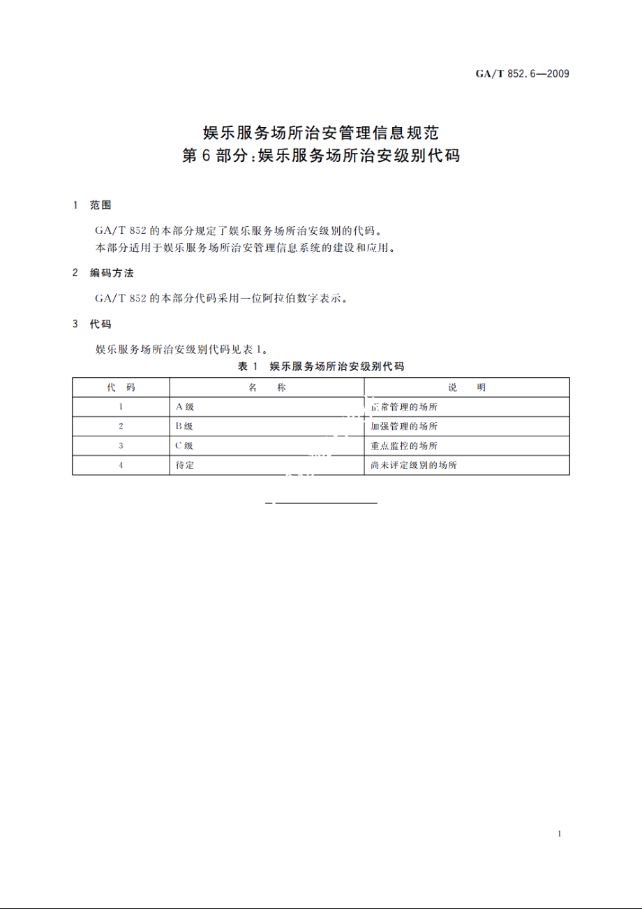 GAT852.6-2009 娱乐服务场所治安管理信息规范　第6部分：娱乐服务场所治安级别代码.pdf_第3页