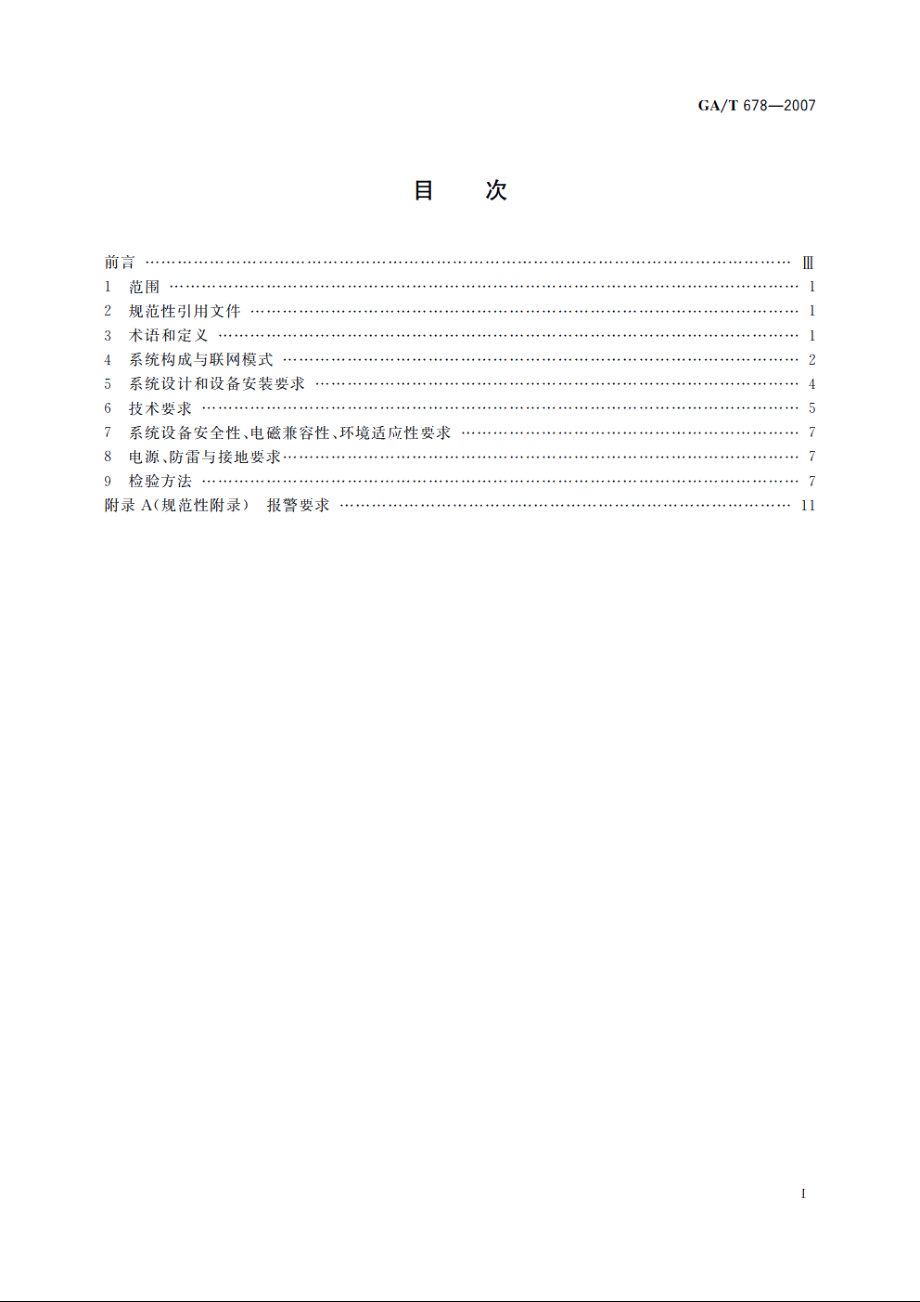 GAT678-2007 联网型可视对讲系统技术要求.pdf_第2页