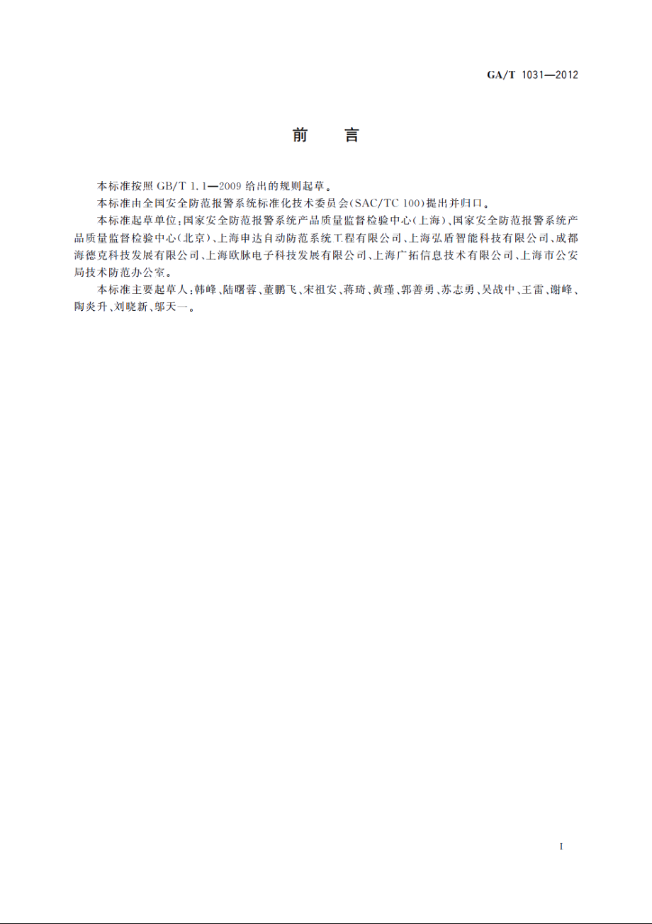 GAT1031-2012 泄漏电缆入侵探测装置通用技术要求.pdf_第2页