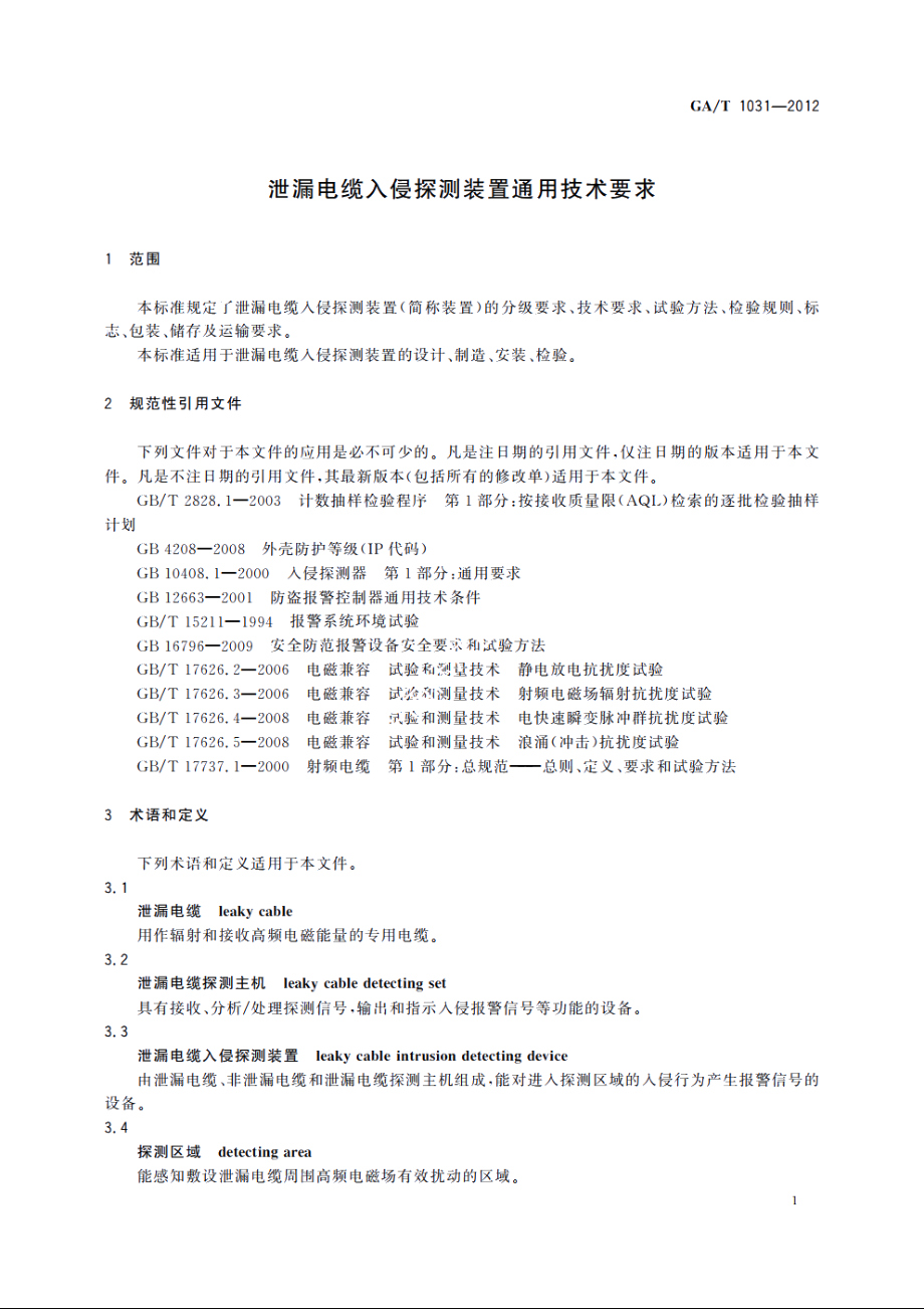 GAT1031-2012 泄漏电缆入侵探测装置通用技术要求.pdf_第3页