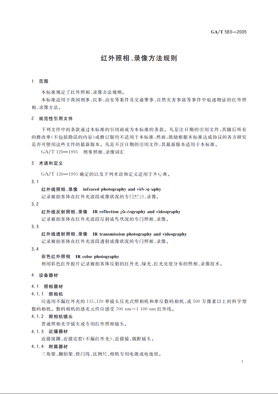 GAT583-2005 红外照相、录像方法规则.pdf_第3页