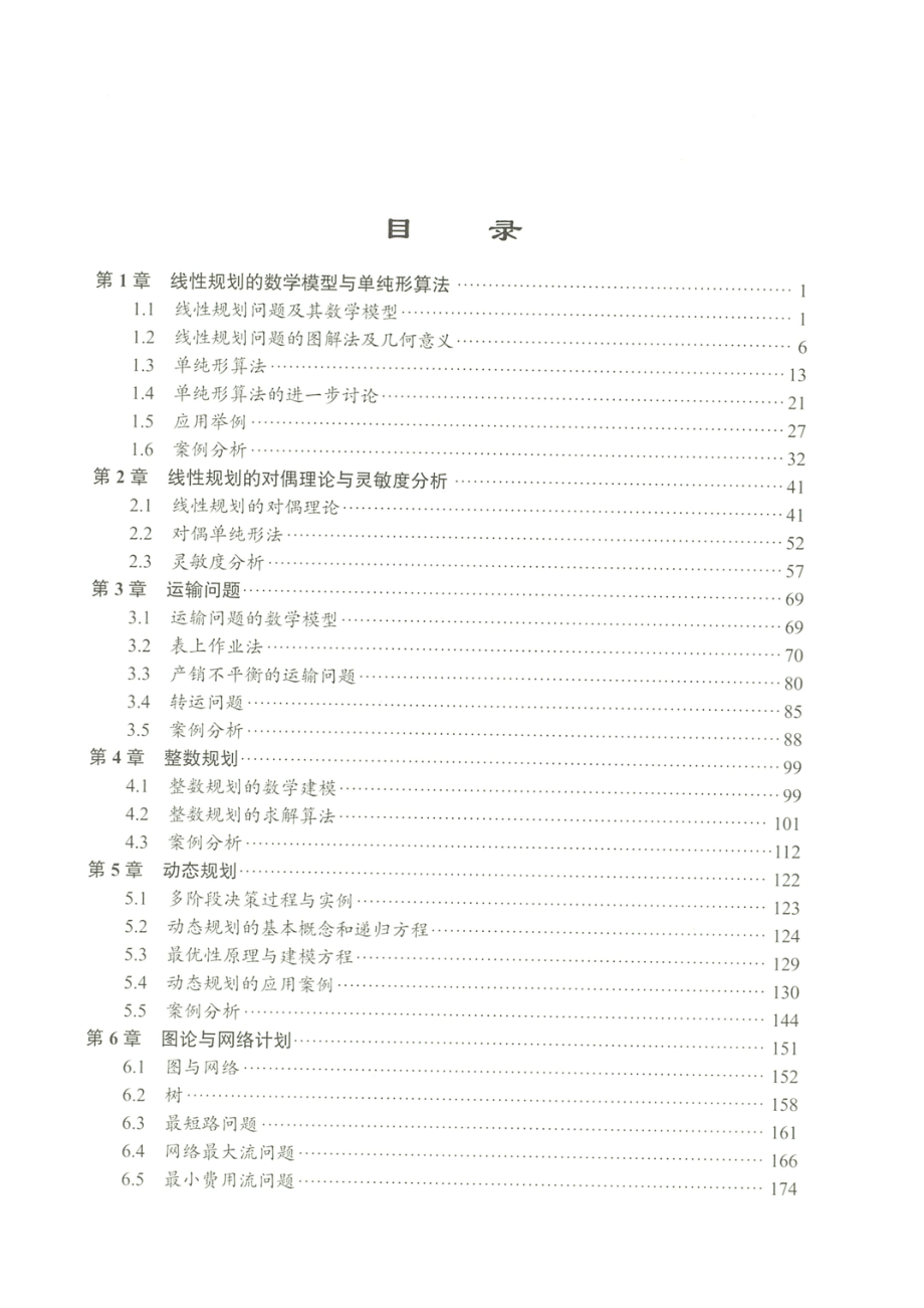 《运筹学》（第四版）党耀国 朱建军 关叶青 科学出版社.pdf_第2页